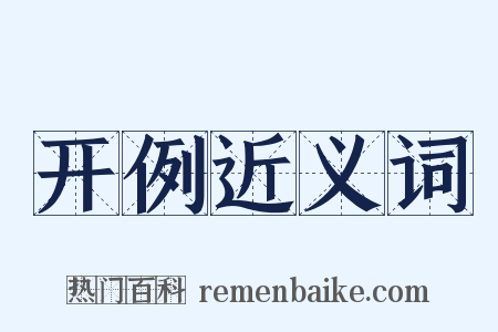 开例近义词是什么意思的图片